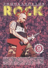 Купить Энциклопедия Rock City. Том 9 — Фото №1