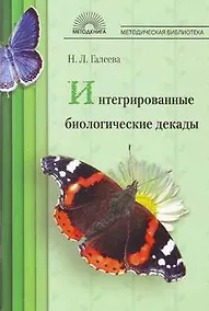 Купить Интегрированные биологические декады — Фото №1