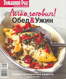 Купить Легко готовить Обед&Ужин Вып.1 2010 (мДОчаг) — Фото №1