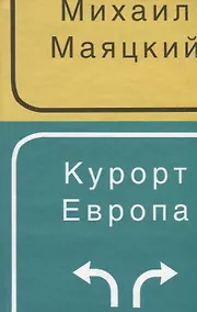 Купить Курорт Европа — Фото №1