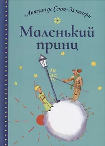 Купить Маленький принц — Фото №1