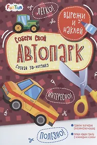 Купить Собери свой автопарк. Вырежи и наклей — Фото №1