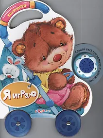 Купить Я играю: книжка-игрушка — Фото №1