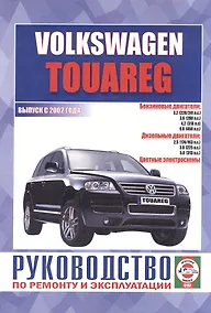Купить Volkswagen Touareg. Руководство по ремонту и эксплуатации. Бензиновые двигатели. Дизельные двигатели. Выпуск с 2002 года — Фото №1
