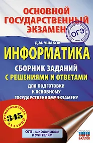 Купить ОГЭ. Информатика. Сборник заданий с решениями и ответами для подготовки к основному государственному экзамену — Фото №1