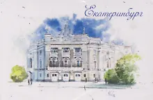 Купить Магнит картон Театр оперы и балета (Екатеринбург) (МК/301/008) — Фото №1