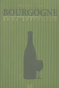 Купить Вина Бургундии — Фото №1
