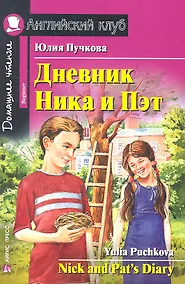 Купить Дневник Ника и Пэт/Nick and Pats Diary. Домашнее чтение с заданиями по ФГОС. Английский клуб — Фото №1