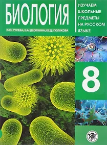 Купить Биология 8 : пособие по русскому языку для школьников с родным нерусским. — Фото №1