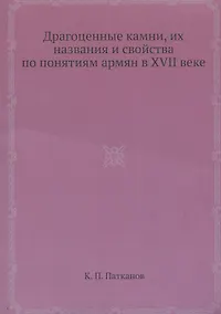Купить Драгоценные камни, их названия и свойства по понятиям армян в XVII веке — Фото №1
