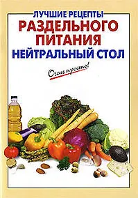 Купить Лучшие рецепты раздельного питания: нейтральный стол / (мягк) (Очень просто). Выдревич Г. (Эксмо) — Фото №1
