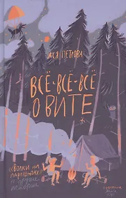 Купить Ася Петрова. Все-все-все о Вите. Волки на парашютах и другие истории — Фото №1