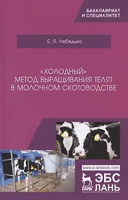 Купить „Холодный“ метод выращивания телят в молочном скотоводстве. Учебное пособие — Фото №1