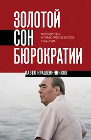 Купить Золотой сон бюрократии. Государство и право эпохи застоя (1964-1985) — Фото №1