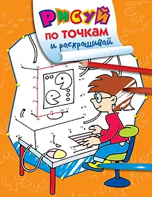 Купить Рисуй по точкам и раскрашивай. Компьютер — Фото №1