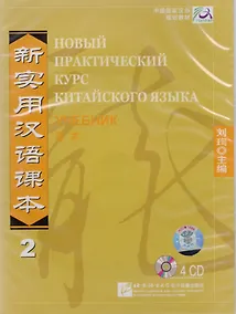 Купить NPCh Reader vol.2 (Russian edition)/ Новый практический курс китайского языка Часть 2 (РИ) - Textbook CDs — Фото №1