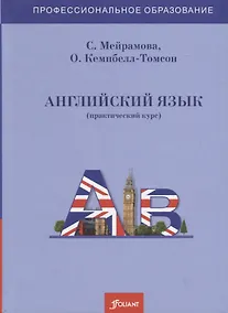 Купить Английский язык (практический курс). Учебник — Фото №1