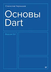 Купить Основы Dart. Версия 3.4 — Фото №1