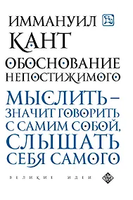 Купить Обоснование непостижимого — Фото №1
