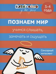 Купить Познаем мир. Учимся слышать, замечать, ощущать. 3-4 года — Фото №1
