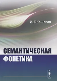 Купить Семантическая фонетика — Фото №1