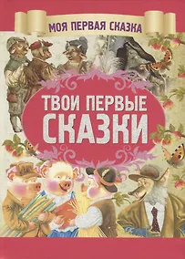 Купить Твои первые сказки — Фото №1