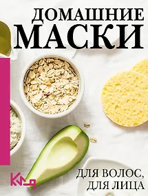 Купить Домашние маски. Для волос, для лица — Фото №1