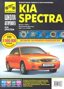 Купить Kia Spectra с 2004 г. бенз. дв. 1.6 ч/б фото рук. по рем.//с 2004 г.// — Фото №1