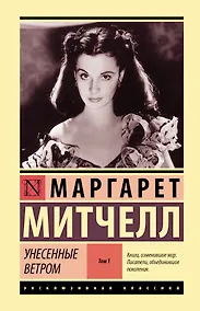 Купить Унесенные ветром т. 1 — Фото №1