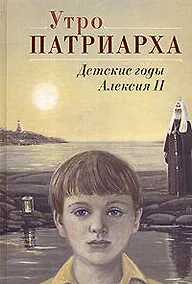 Купить Утро Патриарха: детские годы Алексия II — Фото №1