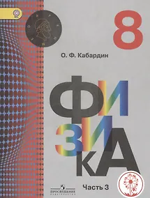 Купить Физика. 8 класс. Учебник для общеобразовательных организаций. В трех частях. Часть 3. Учебник для детей с нарушением зрения — Фото №1