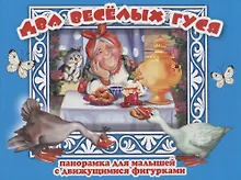 Купить Два веселых гуся Панорамка для малышей (Кн.-панорамка) (илл. Смирнова) (картон) — Фото №1
