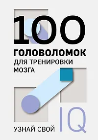 Купить 100 головоломок для тренировки мозга. Узнай свой IQ — Фото №1