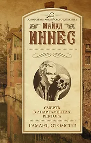 Купить Смерть в апартаментах ректора. Гамлет, отомсти!: сборник — Фото №1