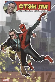 Купить Стэн Ли встречает героев Marvel — Фото №1