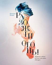 Купить Разожги огонь! Искренние советы для тех, кто ищет свой путь — Фото №1