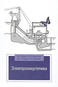 Купить Электроэнергетика: Уч.пос. (ГРИФ) — Фото №1