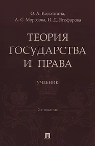 Купить Теория государства и права. Учебник. 2-е издание — Фото №1