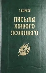 Купить Письма Живого Усопшего. 1914-1918 г. — Фото №1