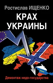 Купить Крах Украины. Демонтаж недо-государства — Фото №1