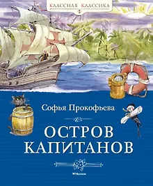 Купить Остров капитанов — Фото №1