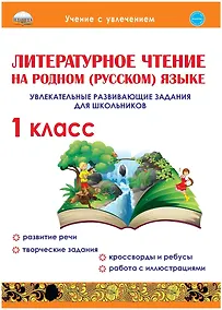 Купить Литературное чтение на родном (русском) языке. 1класс. Увлекательные развивающие задания для школьников — Фото №1
