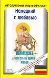 Купить Немецкий с любовью. Иммензее. Повесть об одной любви — Фото №1