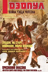 Купить Дэдпул. Война Уэйда Уилсона — Фото №1