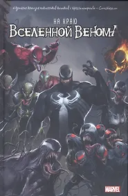 Купить На краю вселенной Венома — Фото №1