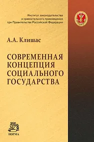 Купить Современная концепция социального государства — Фото №1