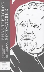 Купить Византийское богословие. Исторические тенденции и догматические темы — Фото №1