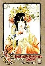 Купить Невеста речного бога. Том 1 (Bride of the Water God). Манхва — Фото №1