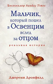 Купить Мальчик, который пошел в Освенцим вслед за отцом — Фото №1
