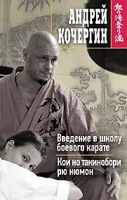 Купить Введение в школу боевого карате. Кои но такинобори рю нюмон — Фото №1